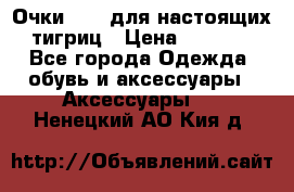 Очки Guessдля настоящих тигриц › Цена ­ 5 000 - Все города Одежда, обувь и аксессуары » Аксессуары   . Ненецкий АО,Кия д.